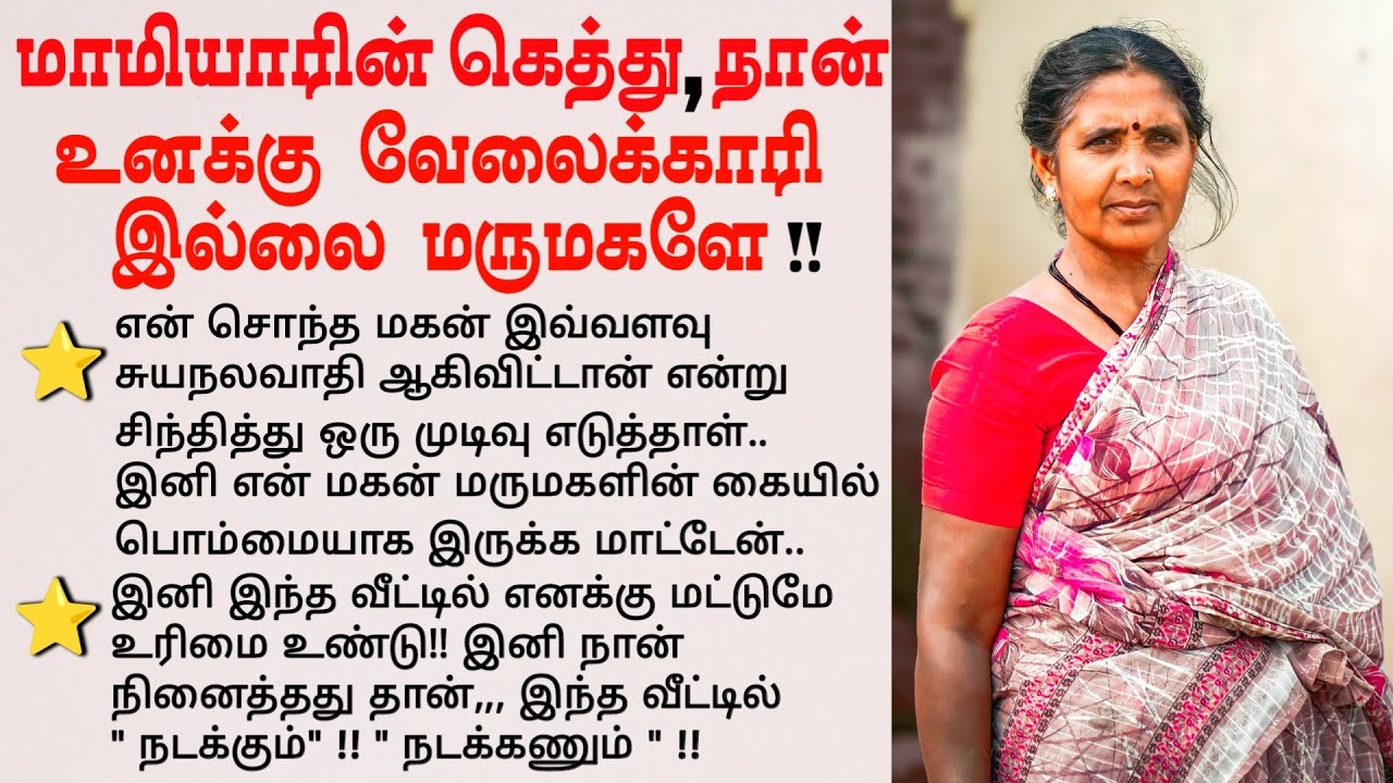கெத்தான மாமியார் #படித்ததில்பிடித்தது #tamilstory #கதை #motivationalstory #storiesintamil #சிறுகதை