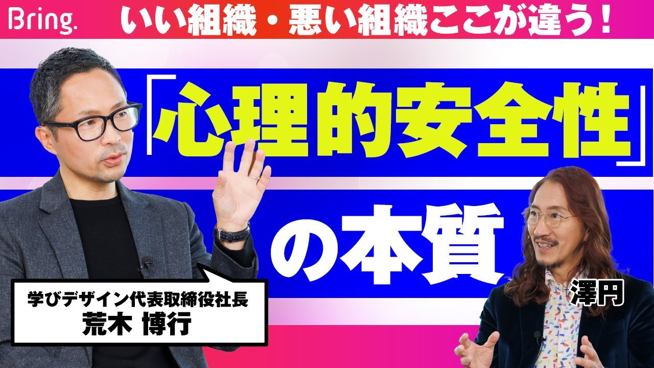 なぜいま、「心理的安全性」が注目されるのか？日本企業にある課題と現状、そして心理的安全性の高め方【荒木博行】
