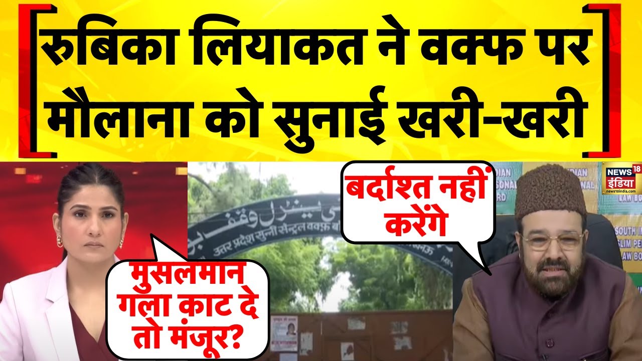 Waqf Board News Today: Rubika Liyaquat ने मौलाना को सुनाई खरी-खरी | Muslims | PM Modi | Hindi News