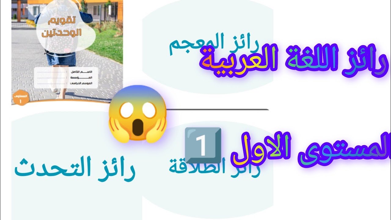 😱 رائز اللغة العربية المستوى الاول 1️⃣ رائز المعجم+رائز التحدث+رائز الطلاقة 😱التعليم الصريح