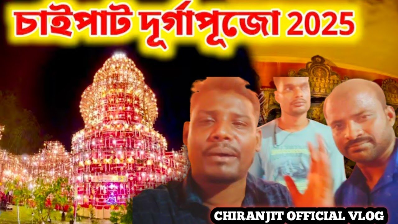 Chaipat Durga Puja 2025 Chaipat Puja Manat Temple ।। চাইপাট দূর্গাপুজো 2025 vayral vlog video 💯💪📸
