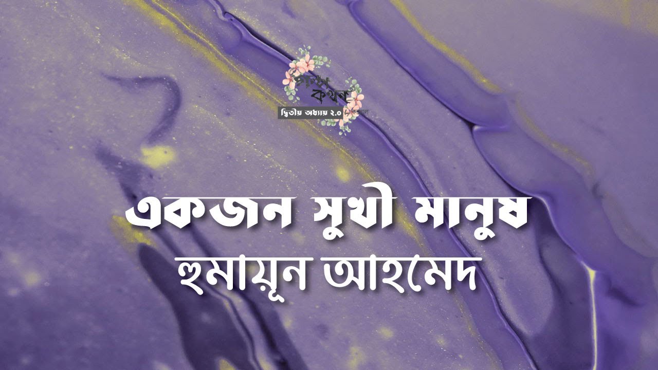 একজন সুখী মানুষ | হুমায়ূন আহমেদ | Humayun Ahmed | বাংলা গল্প | গল্পকথন by কল্লোল