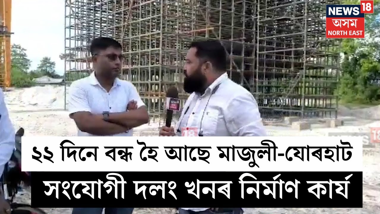 Majuli Bridge Under Construction |৫ছেপ্টেম্বৰৰ পৰা স্থৱিৰ হৈ আছে যোৰহাট-মাজুলী দলঙৰ নির্মাণকার্যN18V