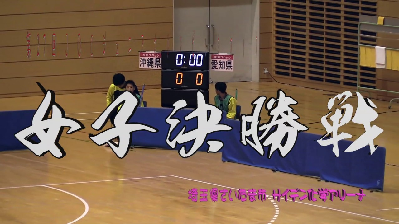 第27回JOCハンドボール大会女子決勝戦-1 愛知選抜 対 沖縄選抜