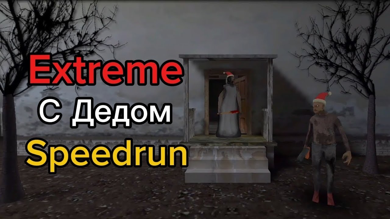 Гренни: Спидран С Дедом Через Дверь! (8.38)