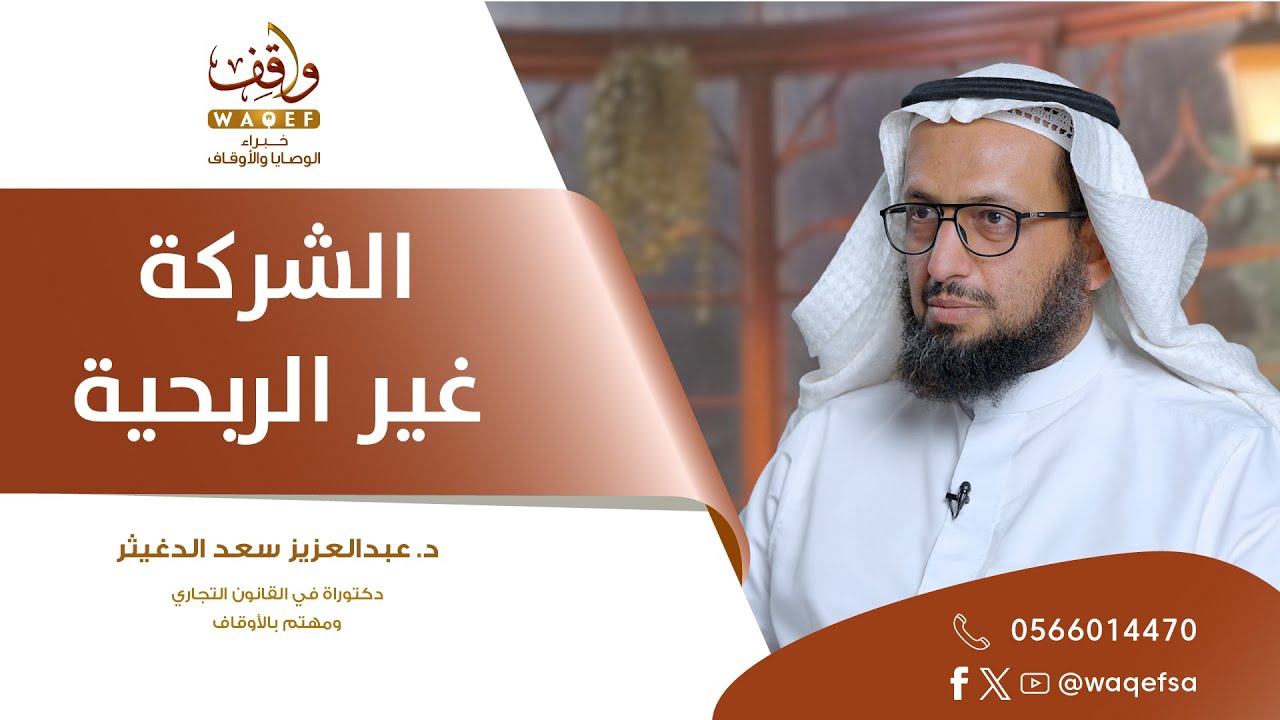 اللقاء 55 | الشركة غير الربحية | د. عبدالعزيز الدغيثر