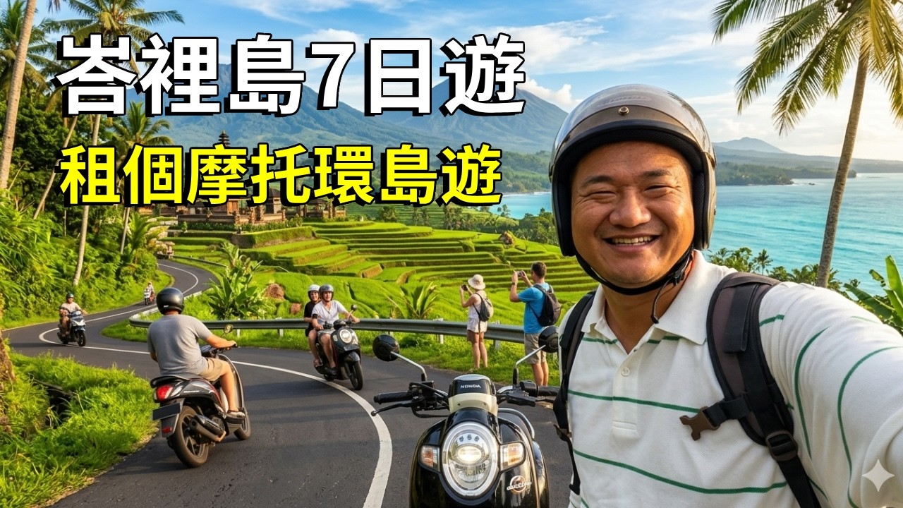 峇裡島7日遊最全攻略！租個摩托環島遊，走遍令人驚豔的每個角落【大海去旅行】