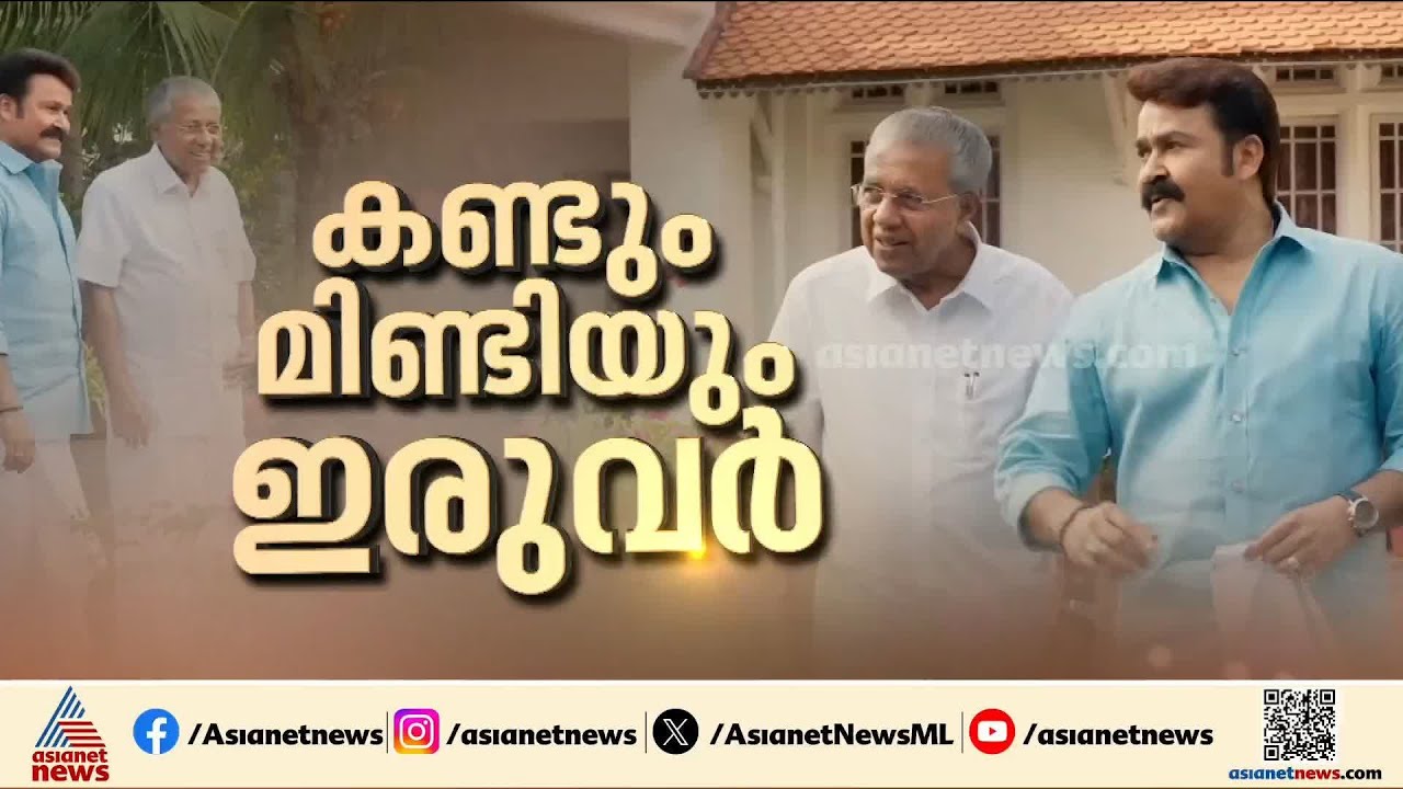 മുഖ്യമന്ത്രിയും മോഹൻലാലും പ്രേക്ഷകരുടെ മുന്നിലേക്ക്; ‌'ഇരുവർ‌' അഭിമുഖം 6 മണിക്ക് ഏഷ്യാനെറ്റ് ന്യൂസിൽ