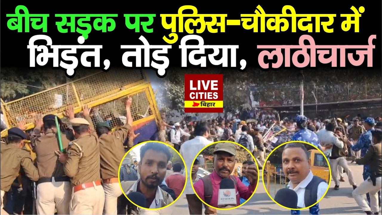 Patna में सड़क पर दौड़ाया, खूब बवाल, चौकीदार और दफादार पर लाठीचार्ज हुआ