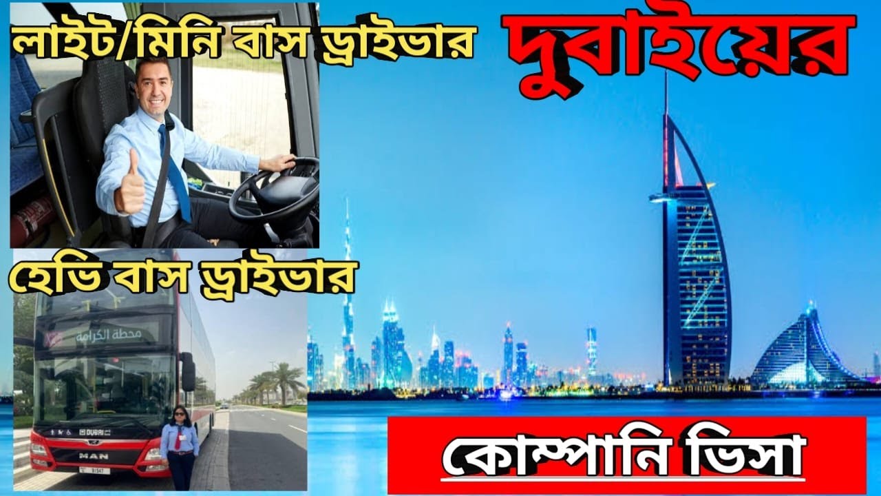 দুবাইয়ের জব ভিসা। লাইট/মিনি বাস ড্রাইভার, হেভি বাস ড্রাইভার । UAE Driver Job Visa DULSCO LLC Company