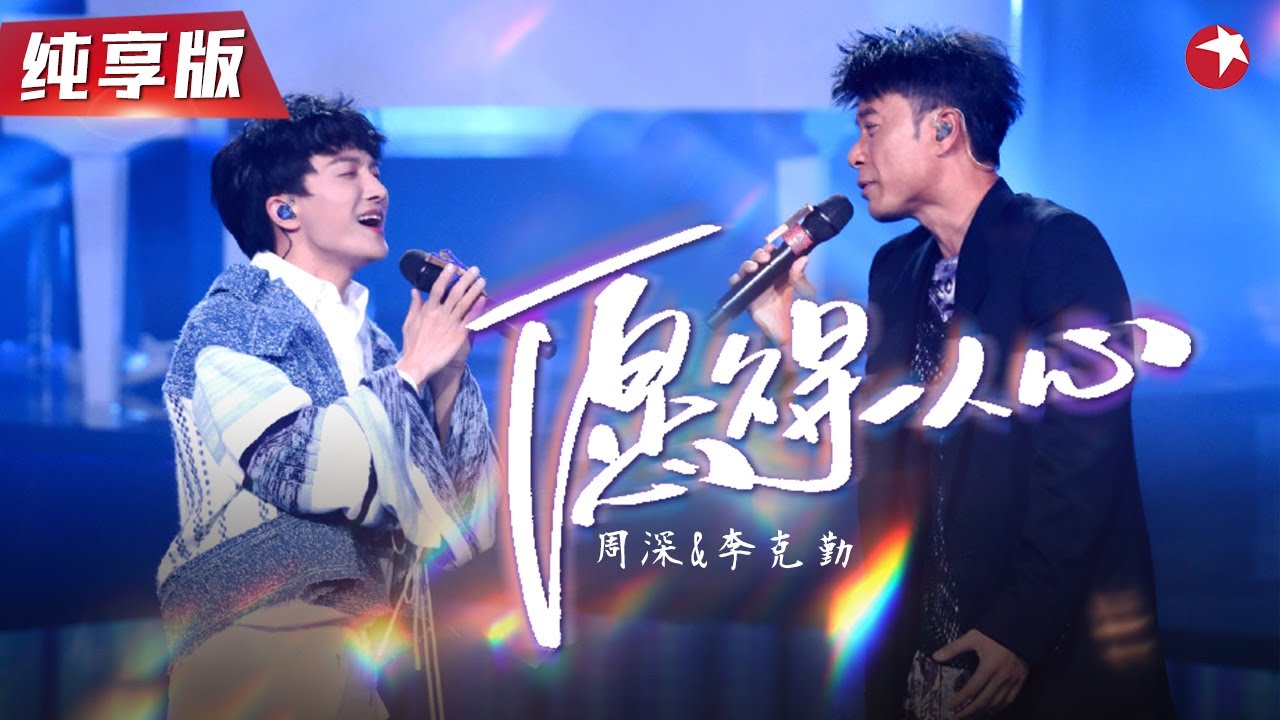 【跨年纯享】“勤深深”又出神级live！对唱《愿得一人心》太深情了,经典金曲串烧一次听个够！【东方卫视跨年夜】#smg音乐 #周深 #李克勤 #live