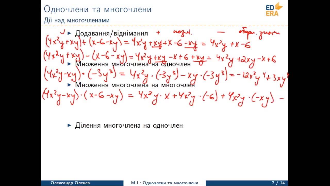 Математика. Одночлени та многочлени (Одночлен, многочлен та дії над ним). Відео 1 1 3 3