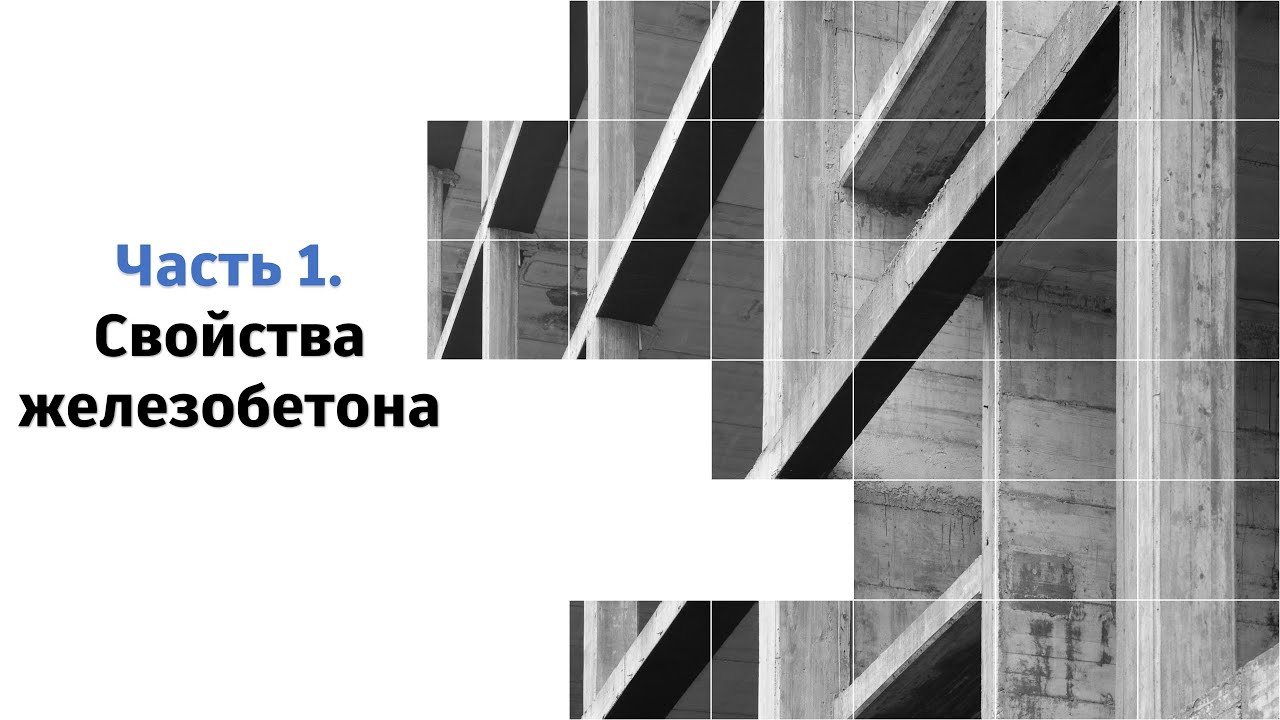 Еврокод 2: Проектирование ЖБК | 1.7 Модуль упругости бетона