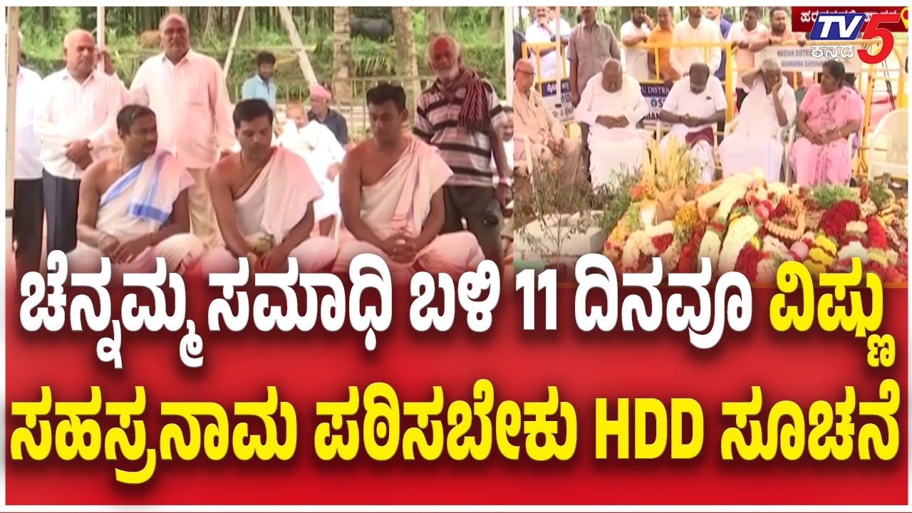 HD Devegowda | ಚೆನ್ನಮ್ಮ ಸಮಾಧಿ ಬಳಿ 11 ದಿನವೂ ವಿಷ್ಣು ಸಹಸ್ರನಾಮ ಪಠಿಸಬೇಕು ದೇವೇಗೌಡರ ಸೂಚನೆ Chennamma Samadhi