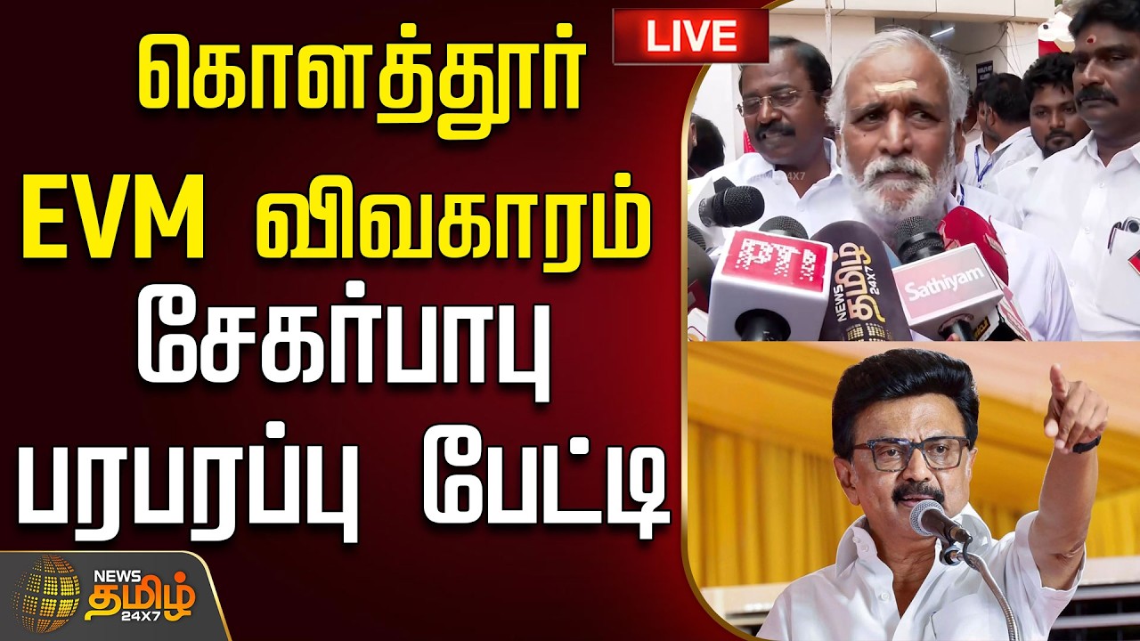🔴LIVE : | MK Stalin | | TVK vs DMK | Kolathur EVM  Issue | சேகர்பாபு பரபரப்பு பேட்டி