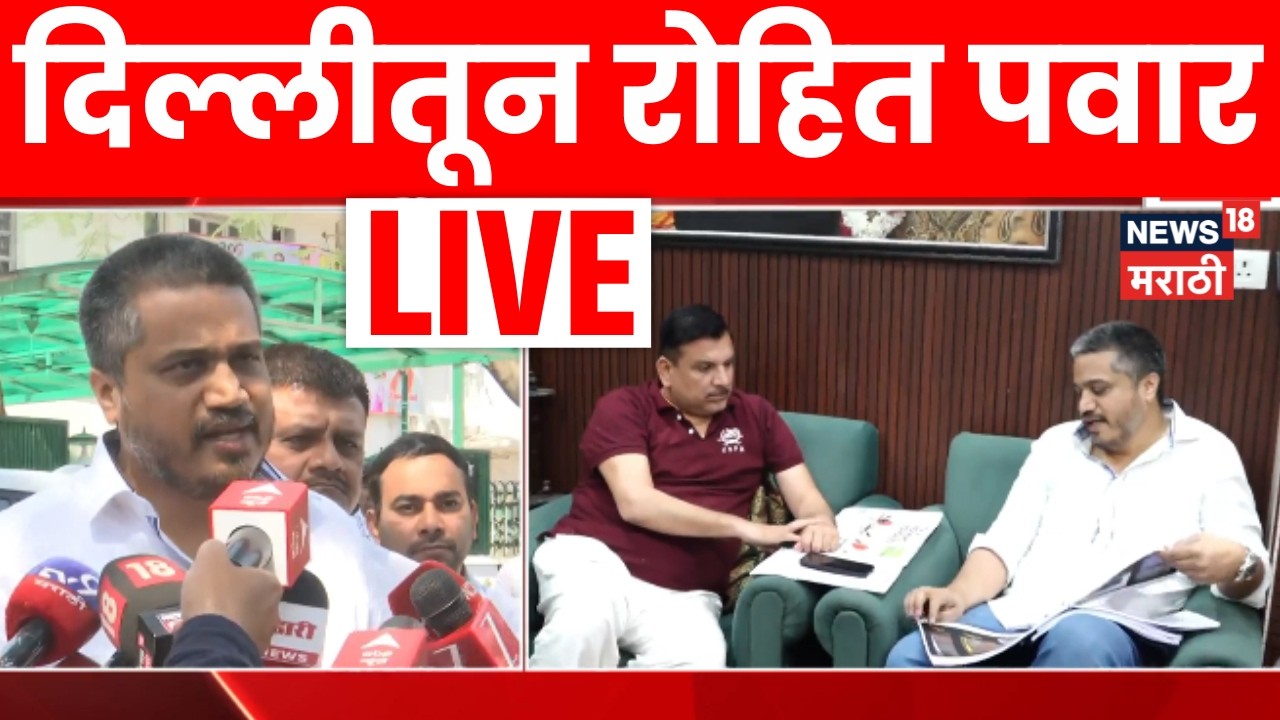 Rohit Pawar Delhi LIVE | दिल्लीतून रोहित पवार लाईव्ह | Marathi News | Ajit Pawar Death News | N18L