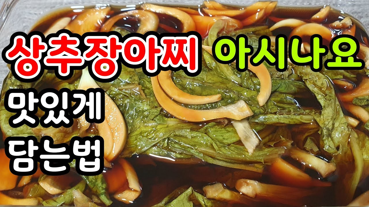 상추장아찌 만드는법