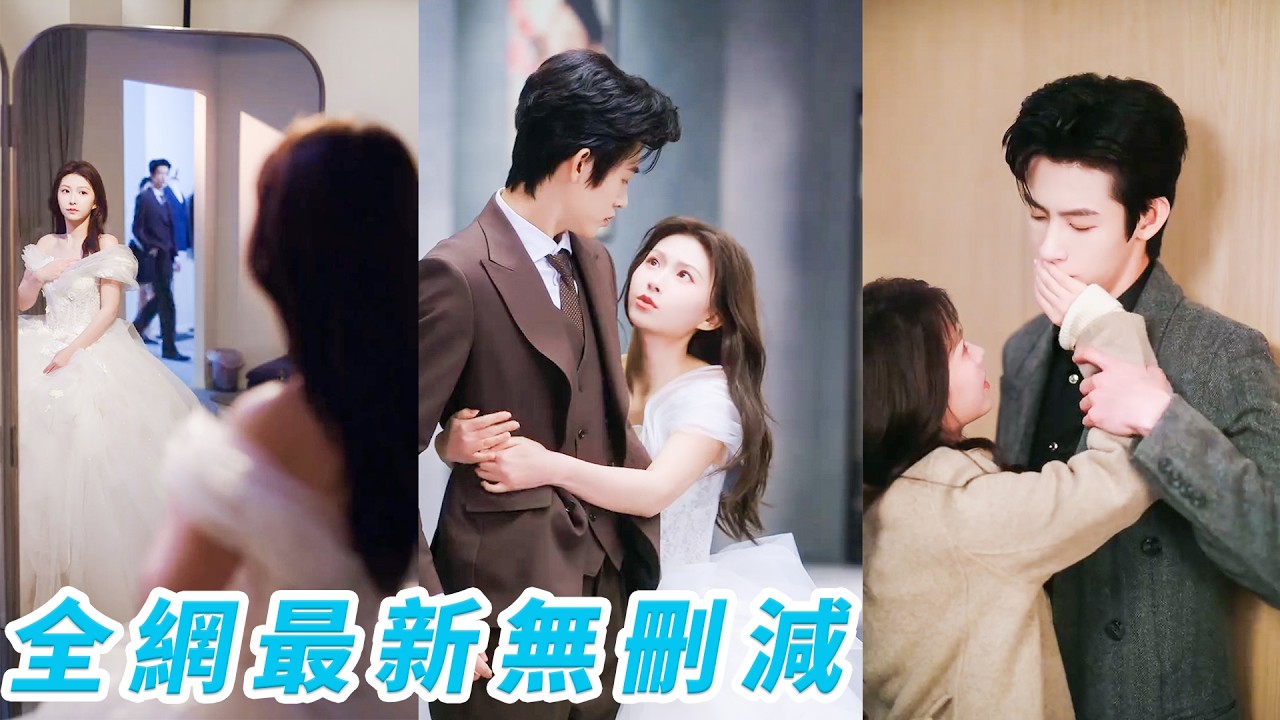 所有人都說他死在那場事故里，只有她不信，苦等8年，只能把他埋進心底假裝已經放下，可就在試婚紗那天轉身看見一張和「亡夫」一模一樣的臉，他站在人群之外，西裝筆挺，目光陌生，像從未愛過她...