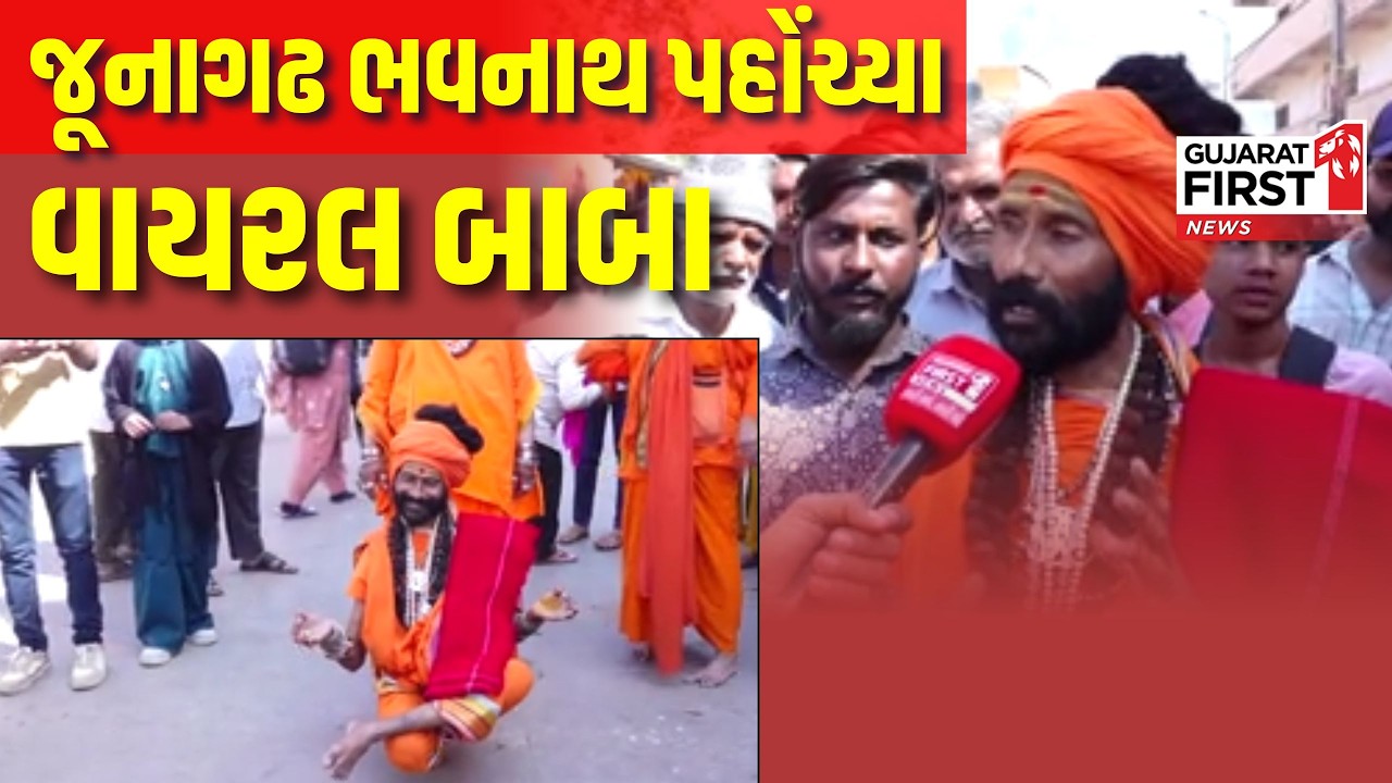 Junagadh Mahashivratri Mela | વાયરલ બાબા સાથે ગરવા ગિરનારની આસ્થા વિશે કરી વાતચીત