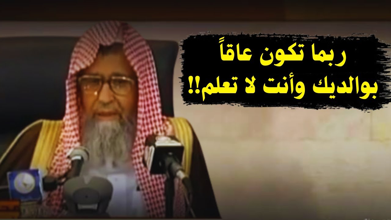 ربما تكون عاقًا بوالديك دون ان تشعر! | الشيخ صالح الفوزان