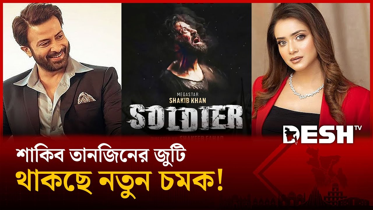শুর্টিং শেষ! কবে মুক্তি পাচ্ছে শাকিবের সোলজার? | Shakib Khan | Tanjin Tisha | Sholder | Desh TV