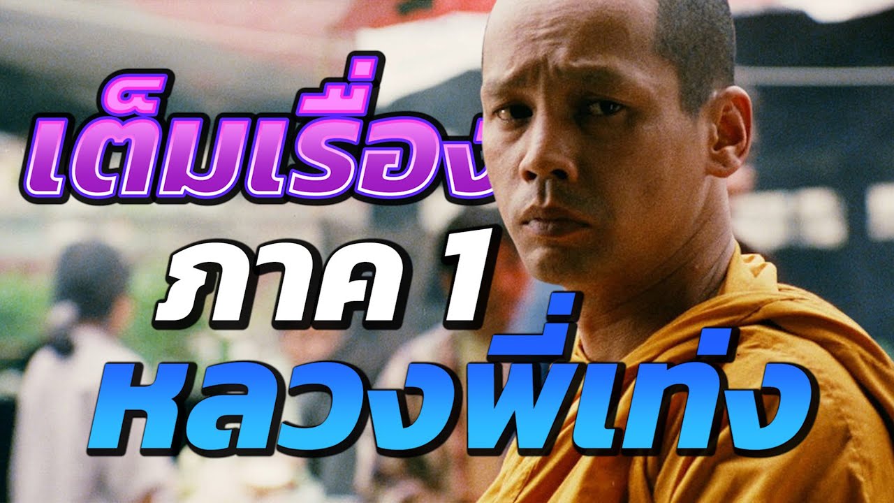 หลวงพี่เท่ง ภาค 1The Holy Man  เต็มเรื่อง