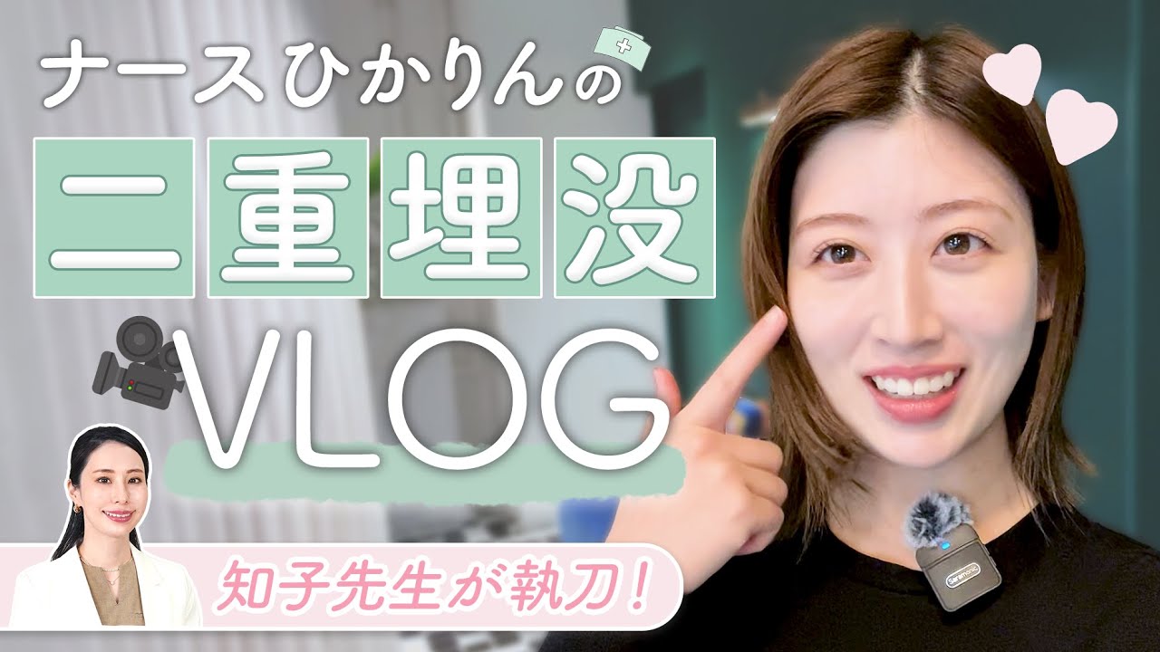 【二重埋没】スタッフのリアルレポ！他院抜糸も【Vlog】