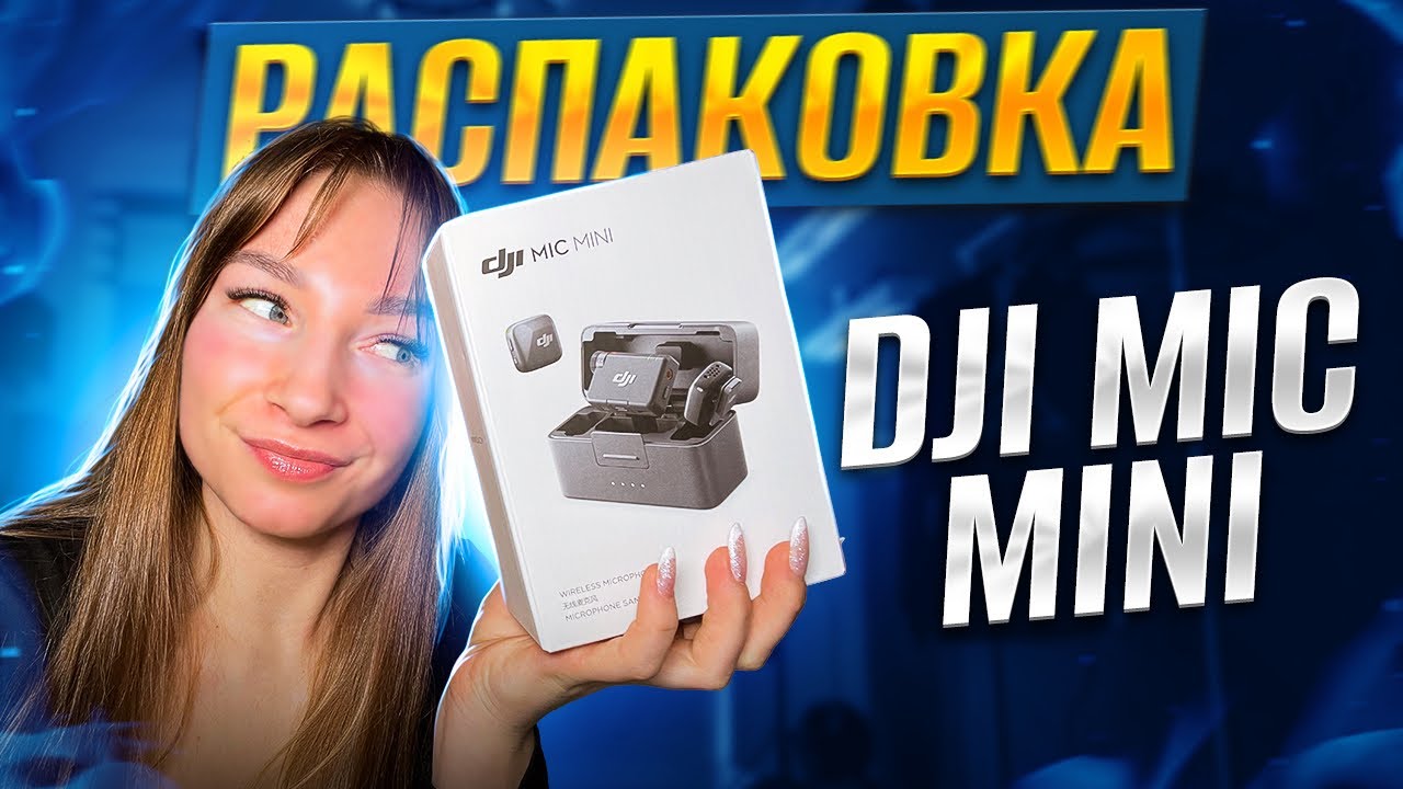 УДИВИЛАСЬ НОВОМУ МИКРОФОНУ!