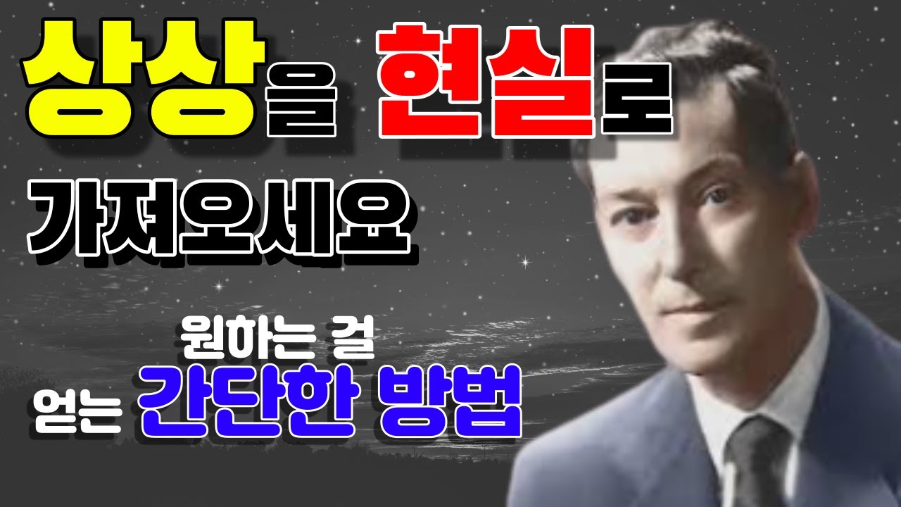 상상하면 이뤄집니다 | 상상의힘 | 원하는 걸 얻는 방법 | 네빌고다드 |성공 | 성장 | 믿음 | 1억 | 오디오북