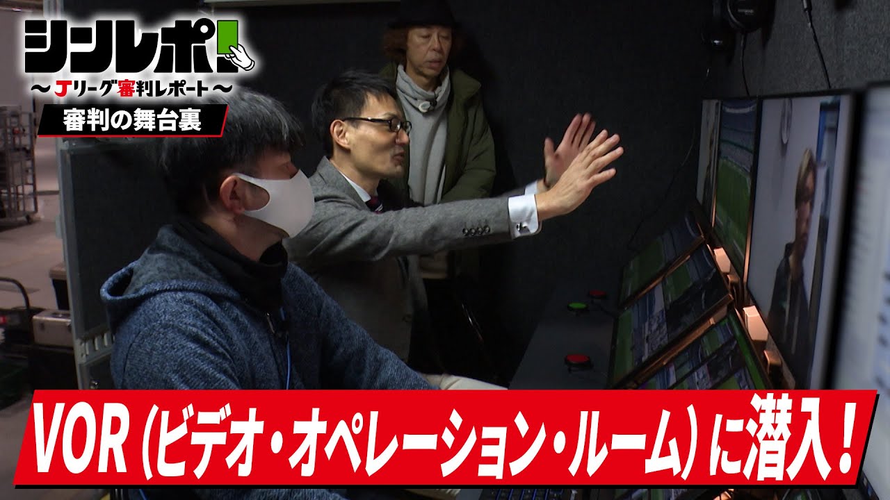 Jリーグ審判レポート（シンレポ！）審判の舞台裏＃１「VOR（ビデオ・オペレーション・ルーム）に潜入！」