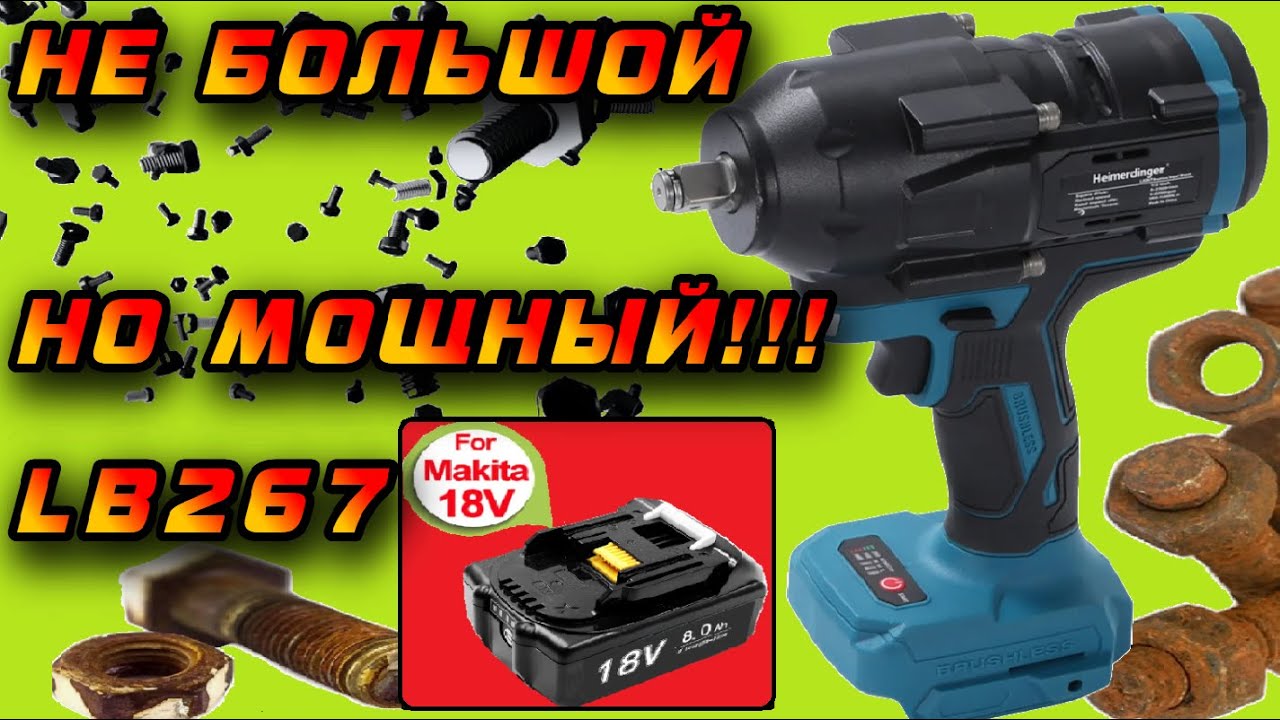 🔩⚙️ Новый мощный гайковёрт Heimerdinger LB267 под аккумуляторы Makita 18V с Aliexpress!  🛠️