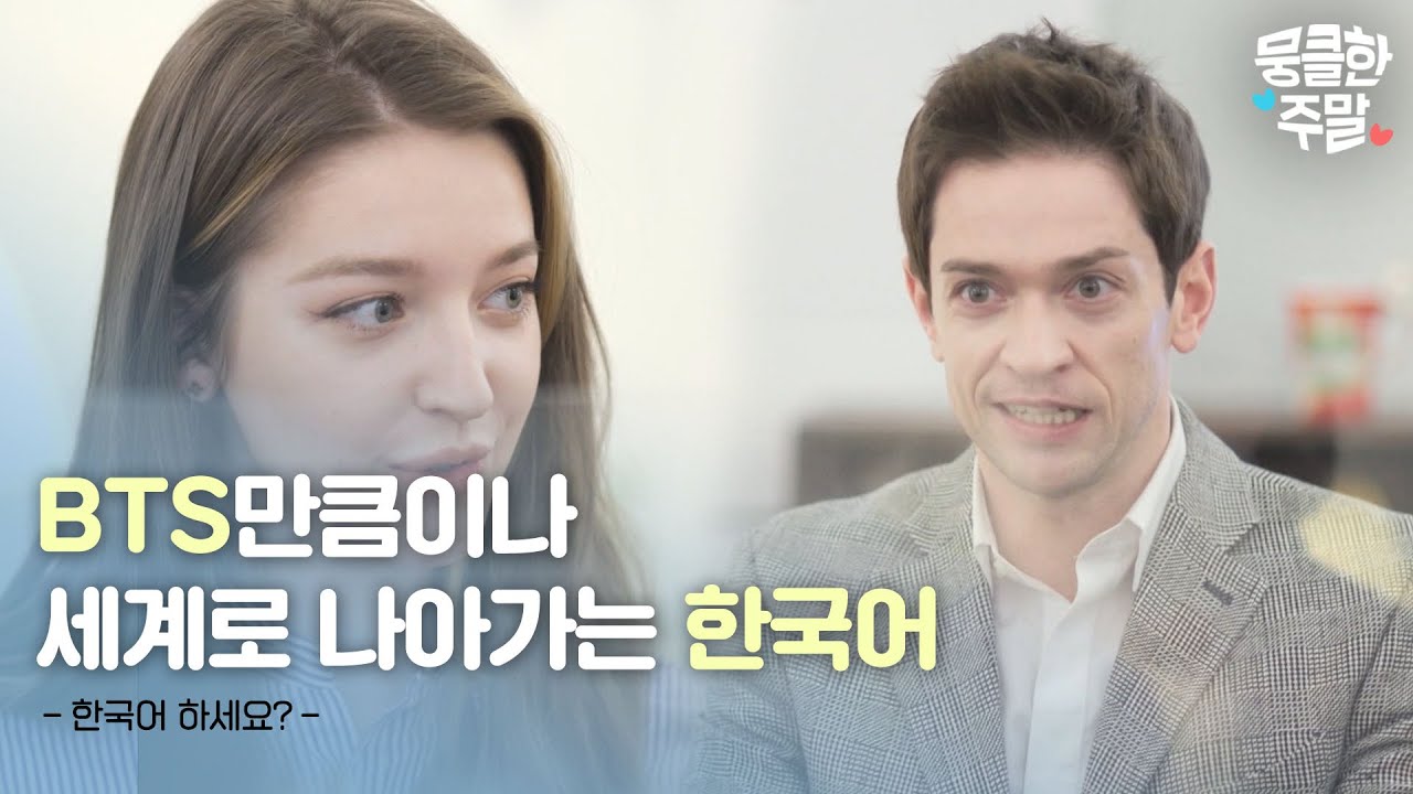 [뭉클한 주말🥰 #38] 외국어로서의 한국어는 얼마나 매력 있을까😎 | 한국어 하세요? [다큐On | KBS 210108 방송]
