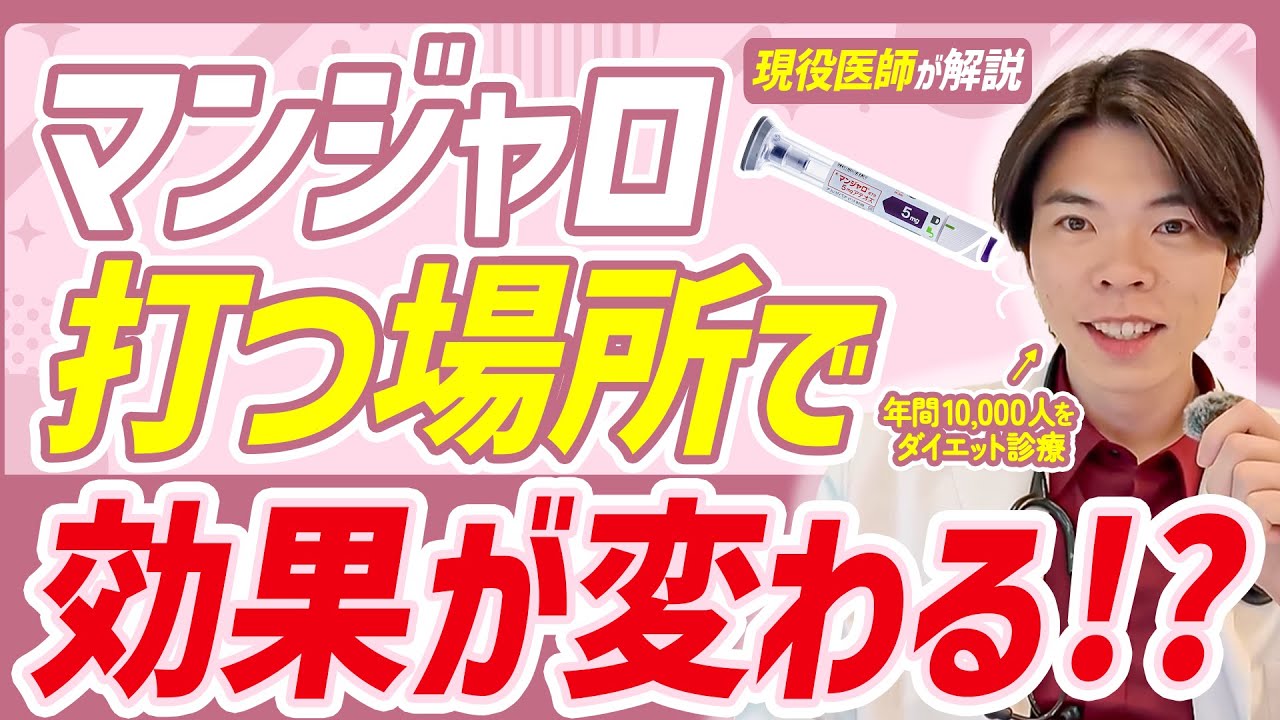 マンジャロは〇〇に注射すると効果が変わります。【GLP1】