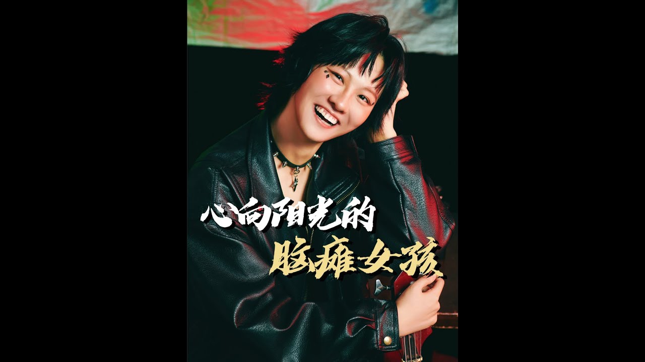 努力向阳的“脑瘫女孩”，终于活出了自己的光！