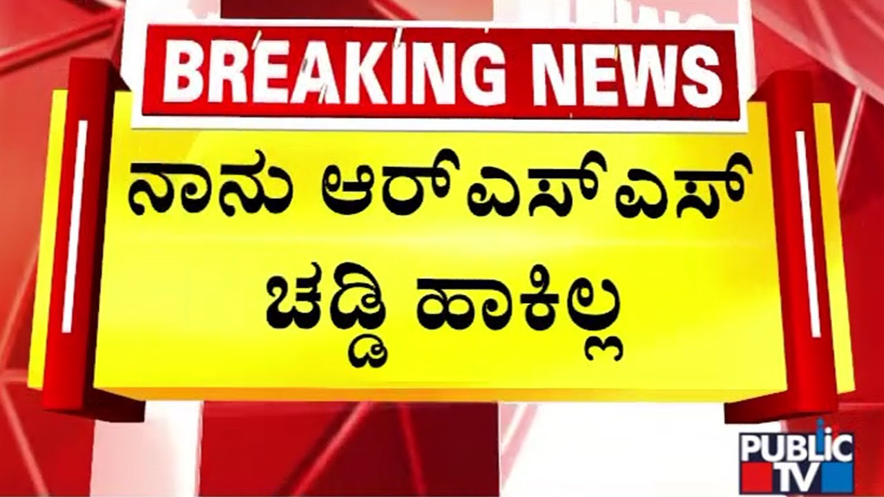 BK Hariprasad Lashes Out At BJP and Chalavadi Narayanaswamy | Public TV
