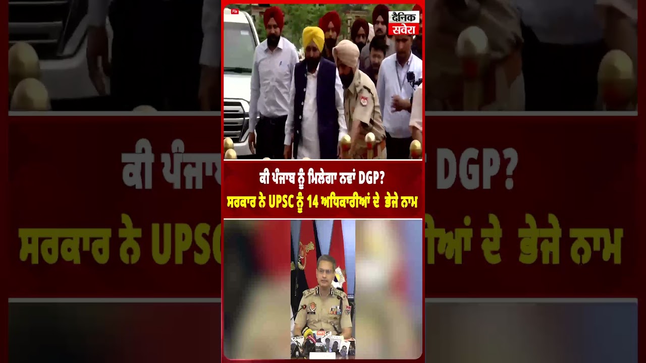 ਕੀ ਪੰਜਾਬ ਨੂੰ ਮਿਲੇਗਾ ਨਵਾਂ DGP? ਸਰਕਾਰ ਨੇ UPSC ਨੂੰ 14 ਅਧਿਕਾਰੀਆਂ ਦੇ  ਭੇਜੇ ਨਾਮ