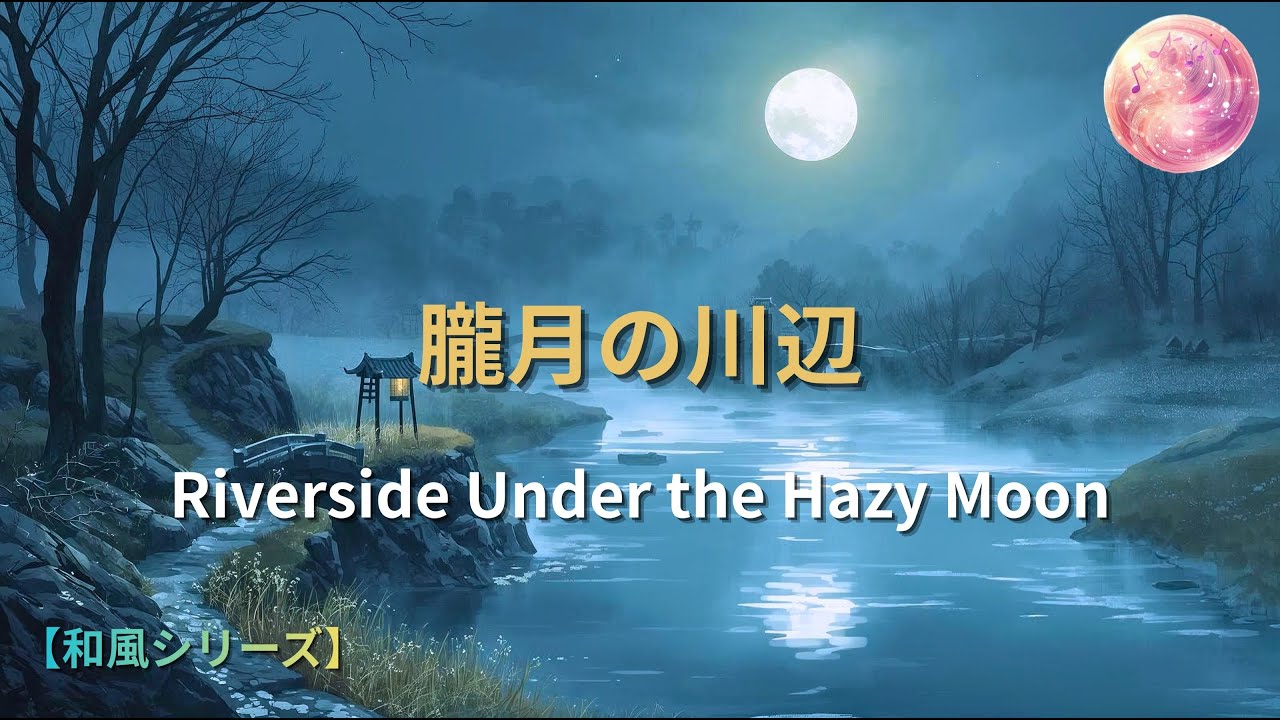 【和風曲】朧月の川辺 – Riverside Under the Hazy Moon
