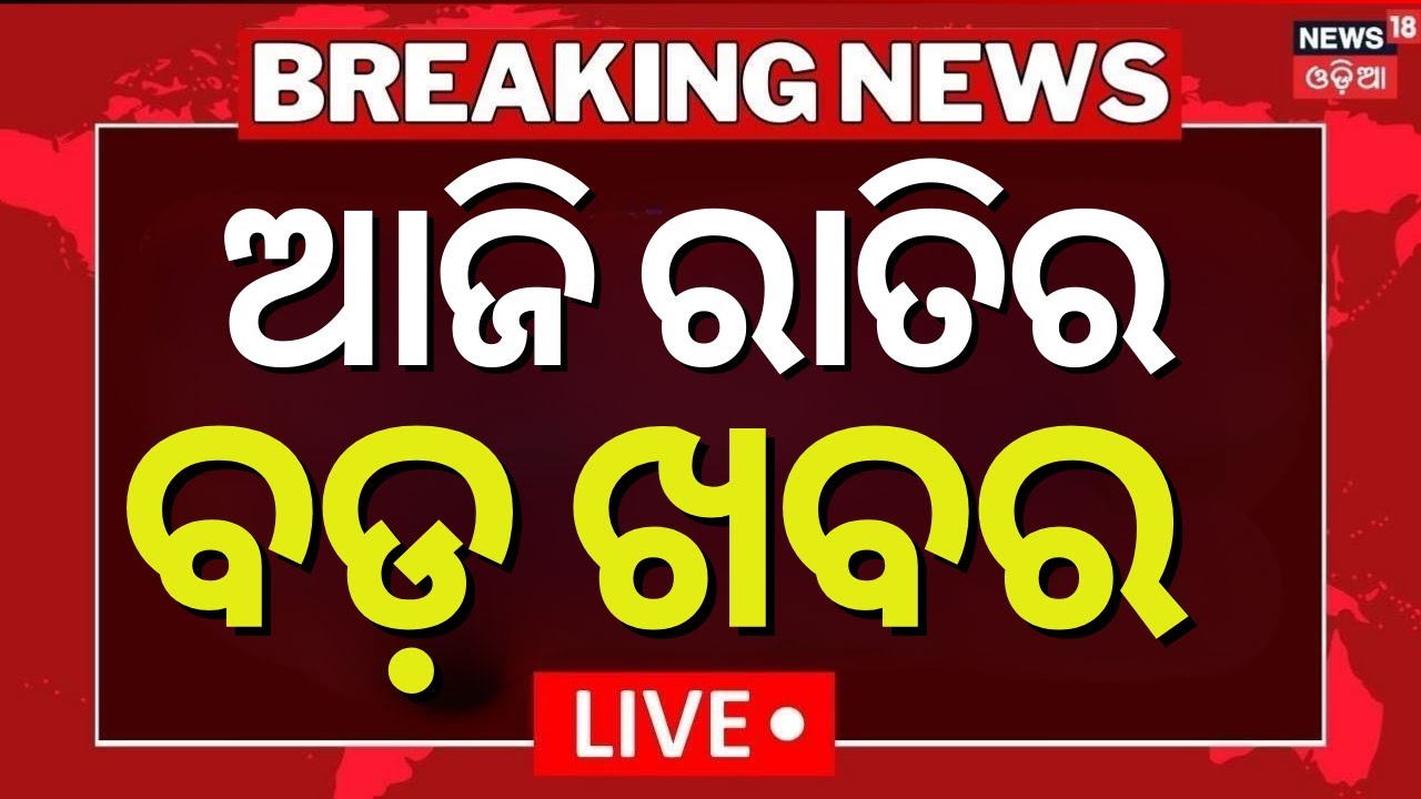 ରାତିର ବଡ଼ ଖବର । Odisha Bandh। Mohammed Moquim new party। Congress News | Odia News | Mohan Majhi