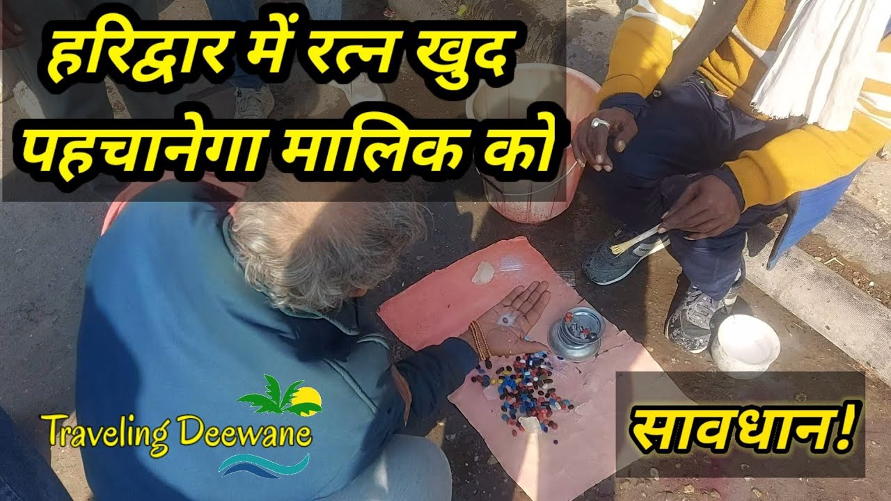 हरिद्वार मैं रत्न खुद पहचानता है मालिक को#haridwar#haridwarmarket