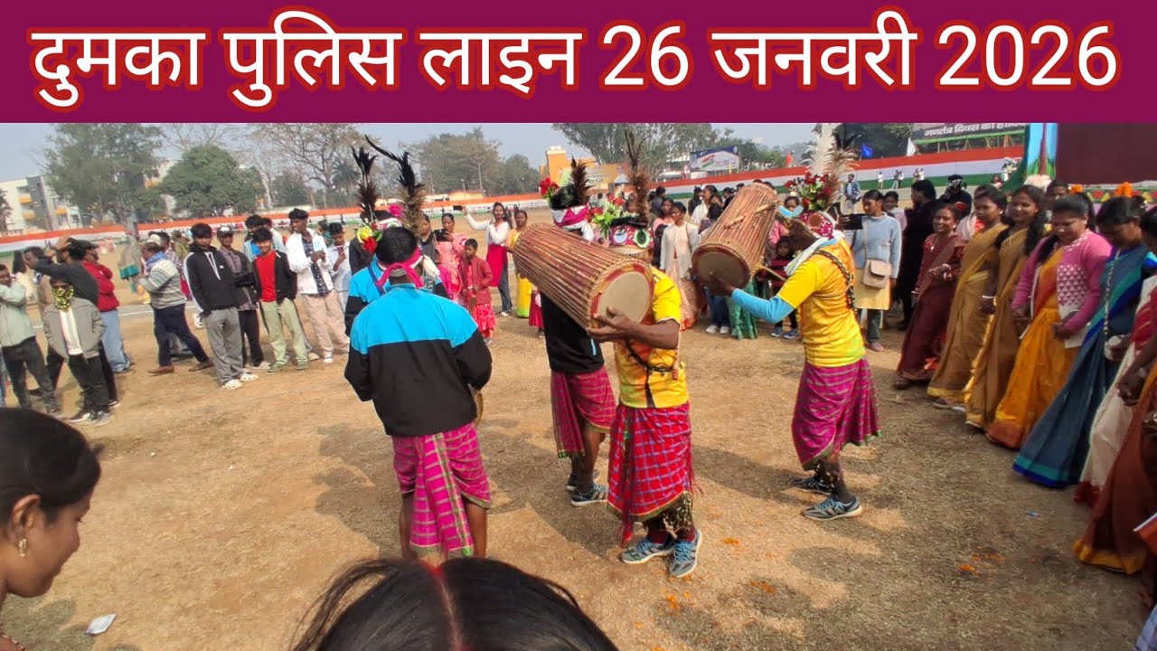 दुमका गणतंत्र दिवस समारोह पुलिस लाइन दुमका 2026