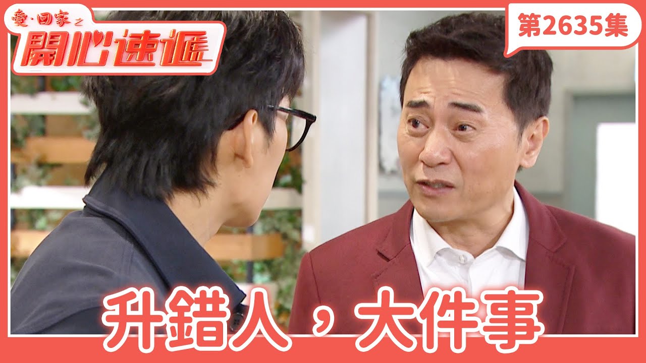 愛．回家之開心速遞｜第2635集完整版｜升錯人，大件事｜劉丹、呂慧儀、單立文、湯盈盈、滕麗名、吳偉豪、張景淳、林淑敏、許家傑｜港劇｜粵語中字｜2025