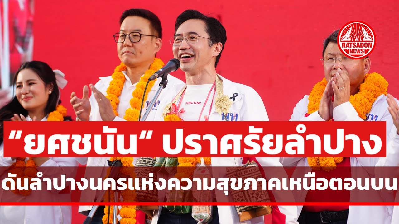 ”ยศชนัน“ ปราศรัยลำปาง ลั่นขอเพื่อไทยเหมา 4 เขต นำเซรามิกตราไก่สู่สายตาชาวโลก