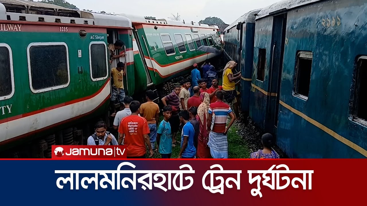 লালমনিরহাটে দুই ট্রেনের সংঘর্ষ, আহত ৮ | Lalmonirhat Train | Jamuna TV