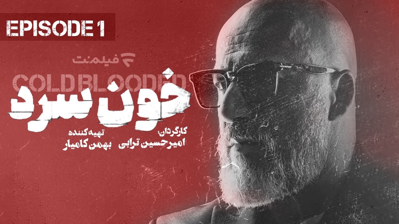 Khoon Sard 1 | قسمت اول سریال خون سرد