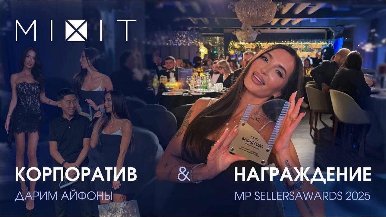 MIXIT &ndash; БРЕНД ГОДА?! | дарим айфоны сотрудникам