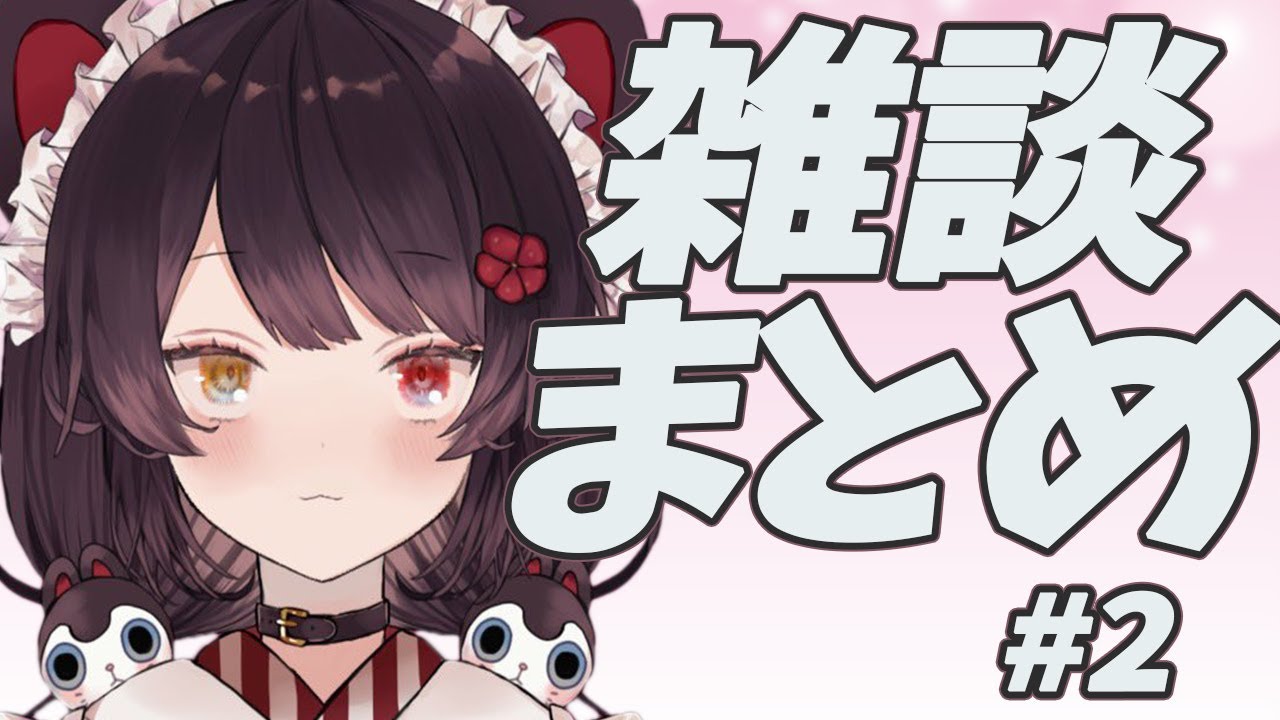 雑談まとめ　#2　【戌亥とこ】