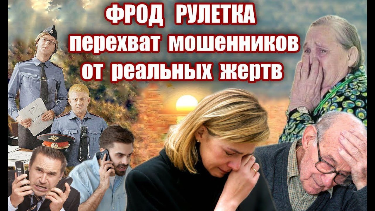 СБОРНИК ЛУЧШИХ ПЕРЕХВАТОВ МОШЕННИКОВ