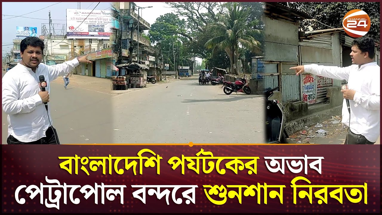 বাংলাদেশি না আসায় লকডাউনকেও হার মানাচ্ছে পেট্রাপোল বন্দরের পরিস্থিতি | | West Bengal | Petrapole