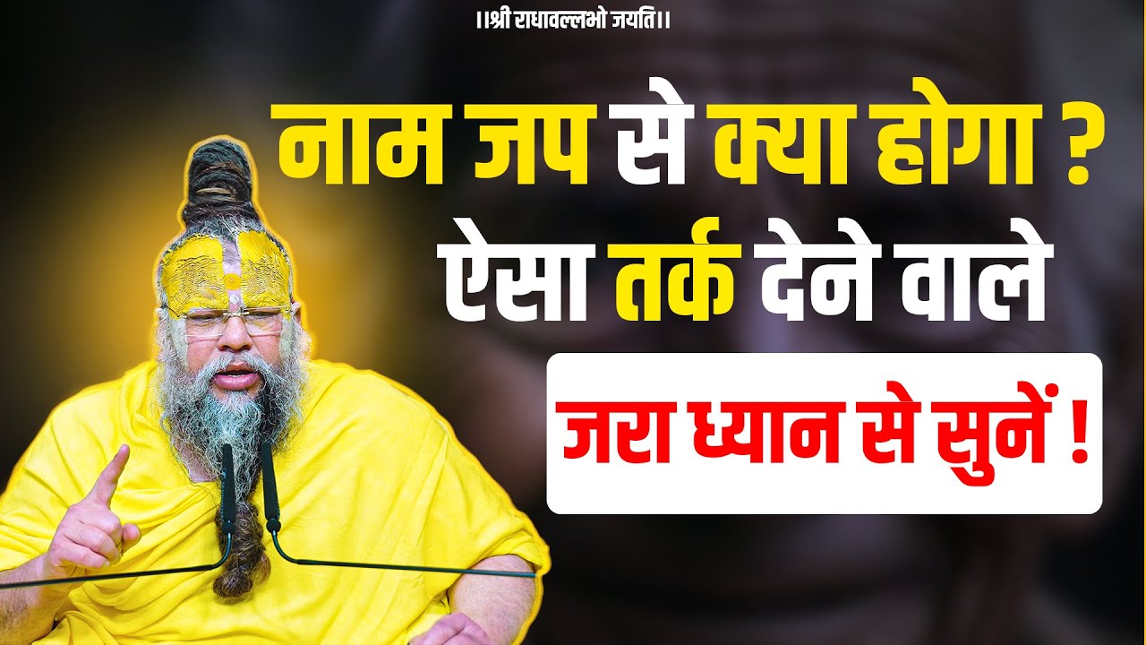 नाम जप से क्या होगा ऐसा तर्क देने वाले जरा ध्यान से सुनें ! Bhajan Marg
