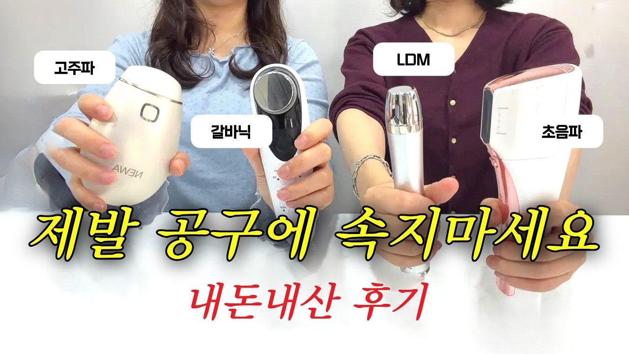 (내돈내산) 300만 원 쓰고 돌고 돌아 정착한 뷰티디바이스 찐 후기. (저처럼 돈 버리지 마세요)